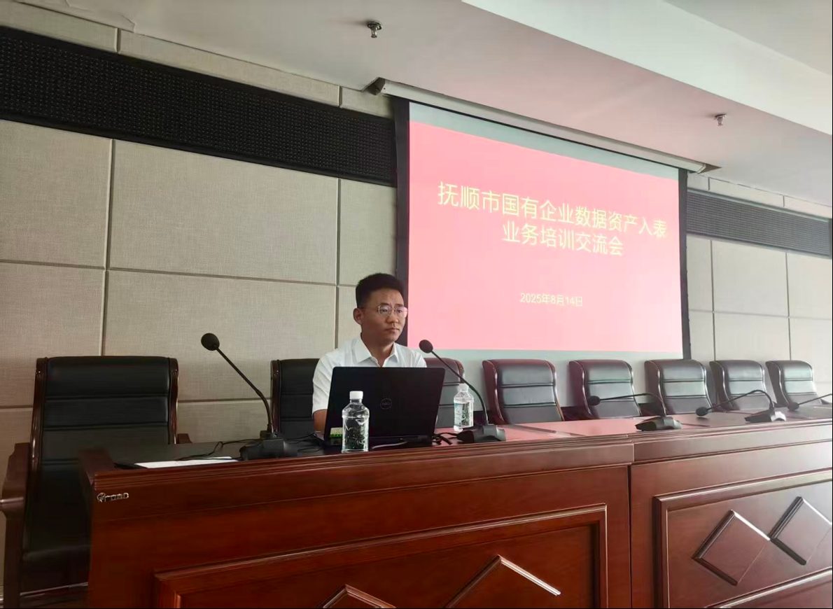 抚顺市国有企业数据资产入表业务培训交流会现场