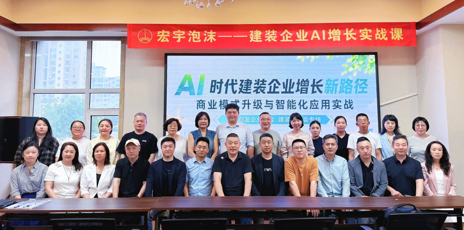 宏宇泡沫建装企业AI增长实战课合影
